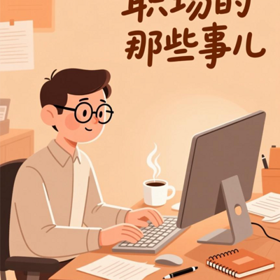 职场那些事儿