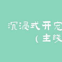 沉浸式开宠物医院