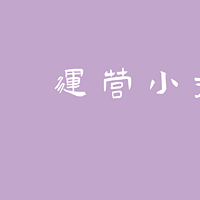 运营小技巧
