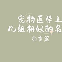 宠物医学上几组相似的名词