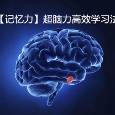 【记忆力】超脑力高效学习法