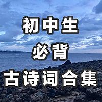 初中必背古诗词合集