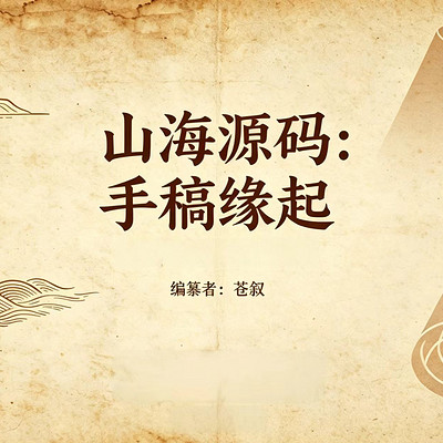 《山海源码:手稿缘起》播客