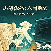 《山海源码：人间醒言》播客
