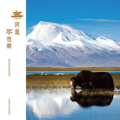 《无阿里·不西藏》阿里地区旅游指南