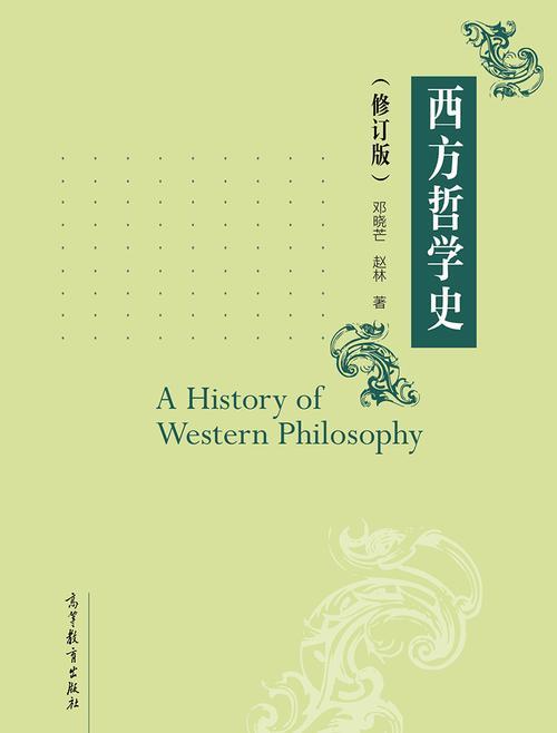 西方哲学史 邓晓芒＆赵林｜西哲经典教材