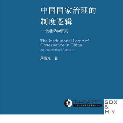 中国国家治理的制度逻辑 周雪光｜社科著作