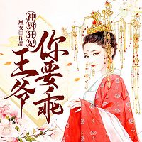 神厨狂妃：王爷，你要乖