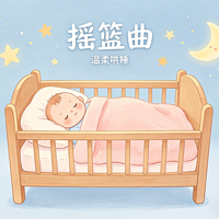 摇篮曲系列