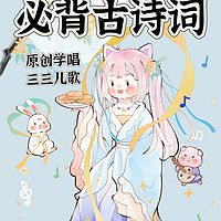 必背古诗词（学唱）