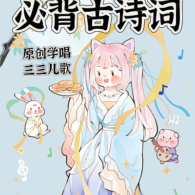 必背古诗词（学唱）