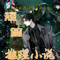 短篇推理小说