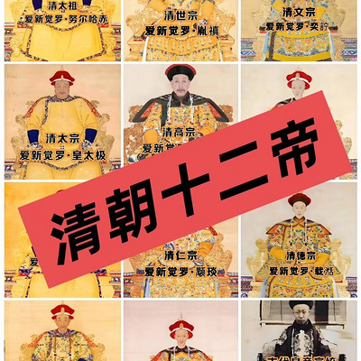 历史讲坛之清十二帝