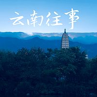 云南往事