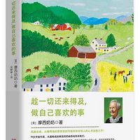 趁一切还来得及，做自己喜欢的事