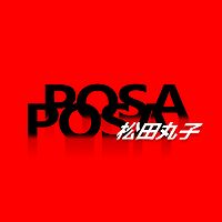 松田丸子：POSA POSA