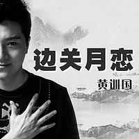 黄训国：边关月恋