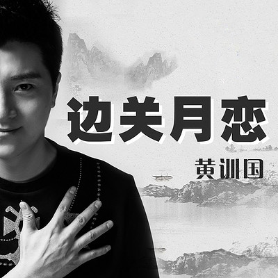 黄训国：边关月恋