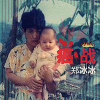 郑冰冰：癌战