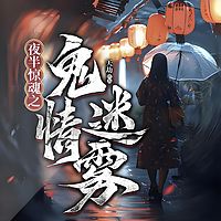 夜半惊魂之诡情迷雾|悬疑推理|恐怖惊悚|