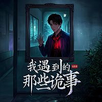 我遇到的那些诡事|灵异悬疑高分作品|