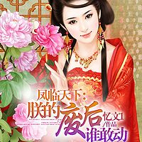 凤临天下：朕的废后谁敢动