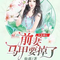 医见倾心:前妻马甲要掉了