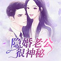 隐婚老公很神秘