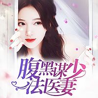 腹黑谋少法医妻