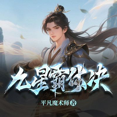 九星霸体诀（精品多人有声剧）