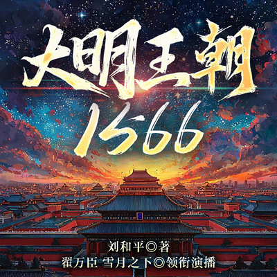 大明王朝1566