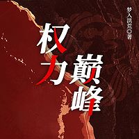 权力巅峰（精品多人有声剧）