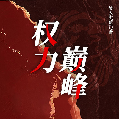 权力巅峰(精品多人有声剧)