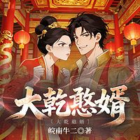 大乾憨婿|架空历史|爆笑爽文|多人有声剧