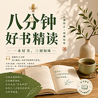 小满精读丨八分钟精读一本书