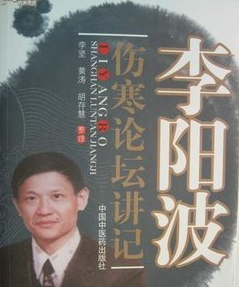 李阳波伤寒论坛讲记