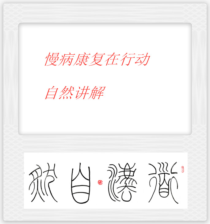 慢病康复在行动