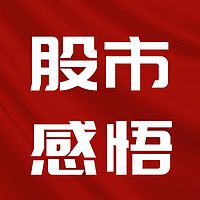 股市感悟