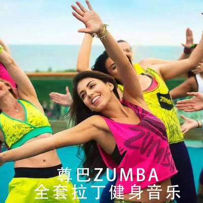 尊巴ZUMBA全套拉丁健身音乐