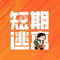 短期逃离