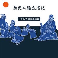 历史人物立志记