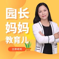 园长妈妈教你育儿