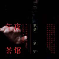 民间鬼故事【午夜茶馆】胆小勿入