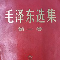 《毛选》第一卷