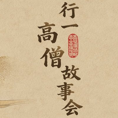 行一高僧故事会