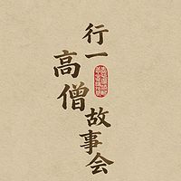 行一高僧故事会