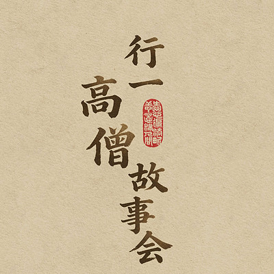行一高僧故事会