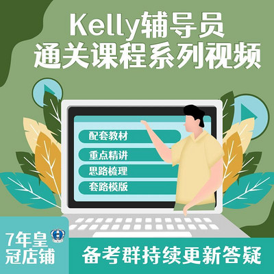 Kelly辅导员面试通关课程（结构化）