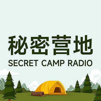 秘密营地