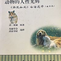 动物的人性光辉二【忠君尽义】